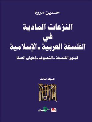 cover image of النزعات المادية في الفلسفة العربية الاسلامية تبلور الفلسفة - التصوف -اخوان الصفا (المجلد الثالث)
